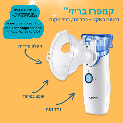 קמפרו בריזי™ 2.0 | נשימה שקטה בכל מקום ובכל זמן
